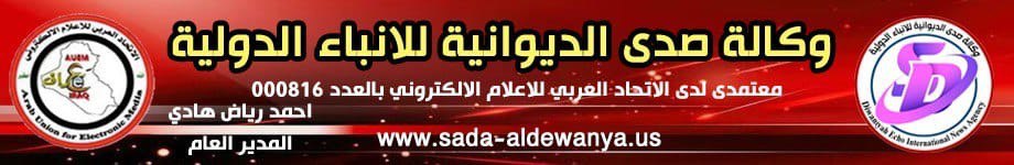 صدى الديوانية